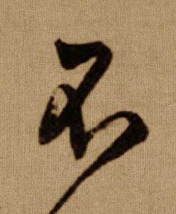不行书书法写法高清图片