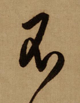 不行书书法写法高清图片