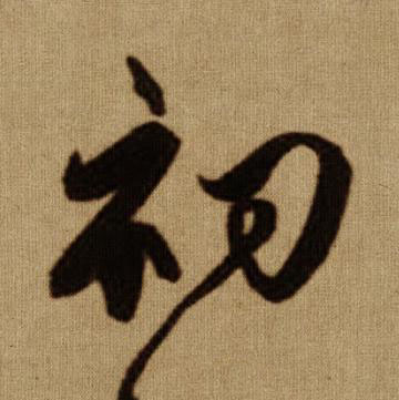 初行书书法写法高清图片