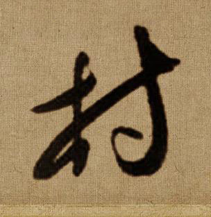 村行书书法写法高清图片