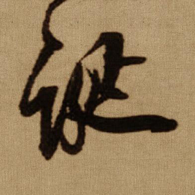 誕行书书法写法高清图片