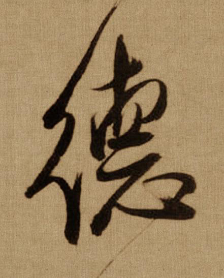 德行书书法写法高清图片