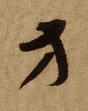 方行书书法写法高清图片
