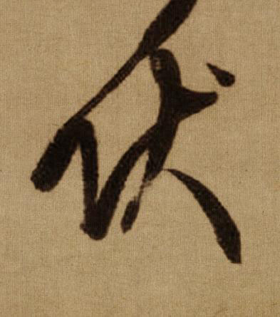 伏行书书法写法高清图片