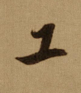 工行书书法写法高清图片