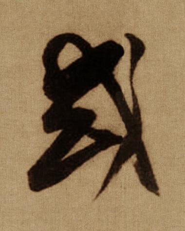 或行书书法写法高清图片