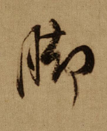 脚行书书法写法高清图片