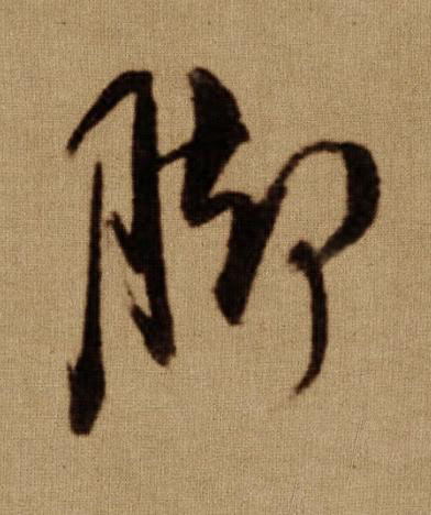 脚行书书法写法高清图片