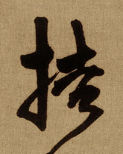 拮行书书法写法高清图片