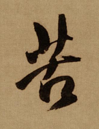 苦行书书法写法高清图片