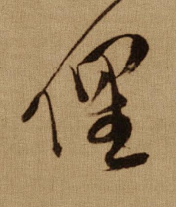俚行书书法写法高清图片