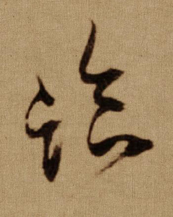 臨行书书法写法高清图片