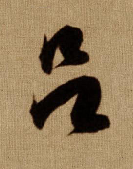 吕行书书法写法高清图片