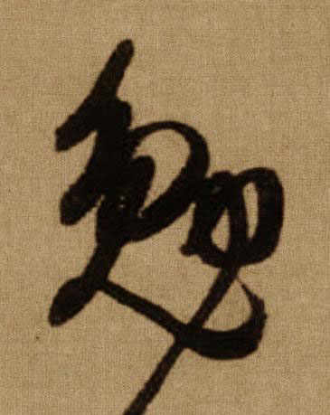 勉行书书法写法高清图片