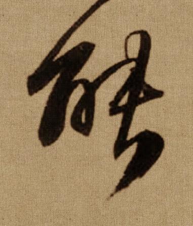 能行书书法写法高清图片