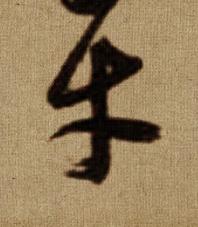 牛行书书法写法高清图片