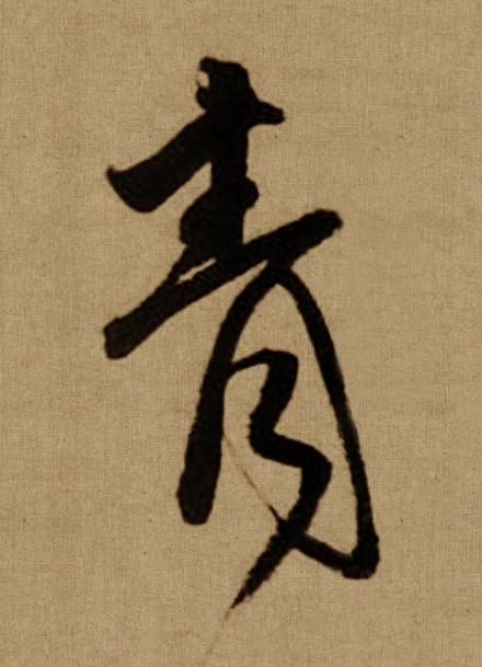 青行书书法写法高清图片