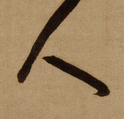 人行书书法写法高清图片