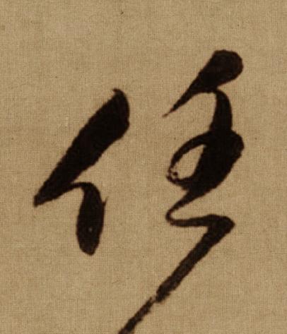 任行书书法写法高清图片