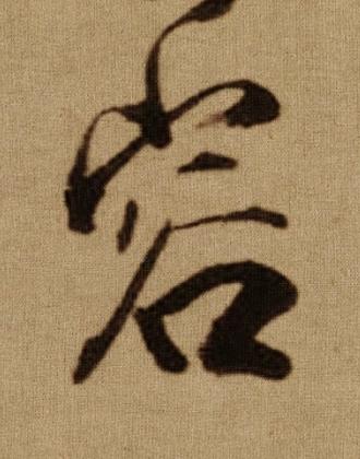 容行书书法写法高清图片