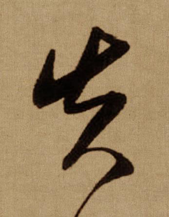 失行书书法写法高清图片