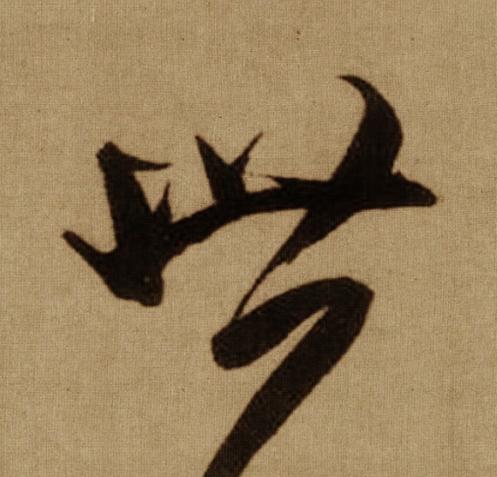 世行书书法写法高清图片