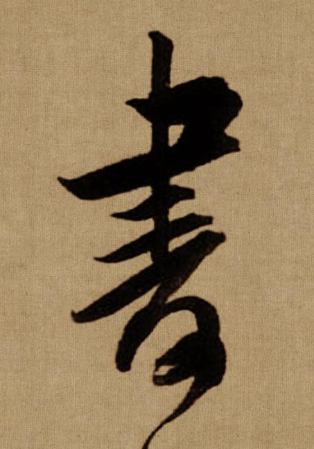 書行书书法写法高清图片