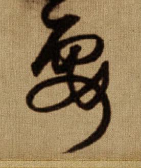 耍行书书法写法高清图片