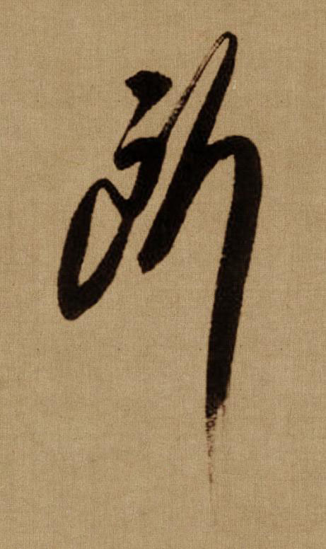 所行书书法写法高清图片