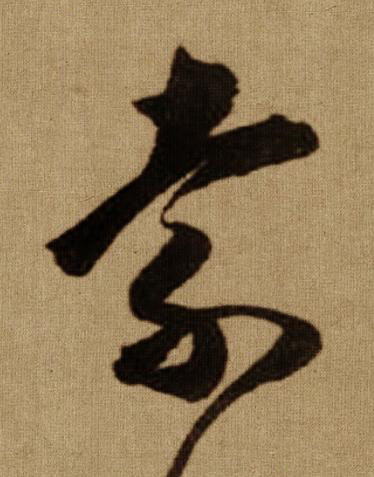 索行书书法写法高清图片
