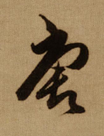 唐行书书法写法高清图片
