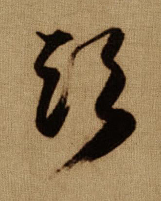 頭行书书法写法高清图片