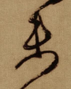 未行书书法写法高清图片