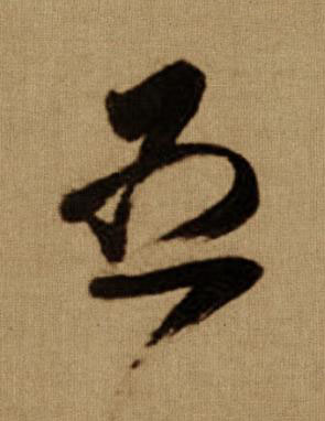 五行书书法写法高清图片