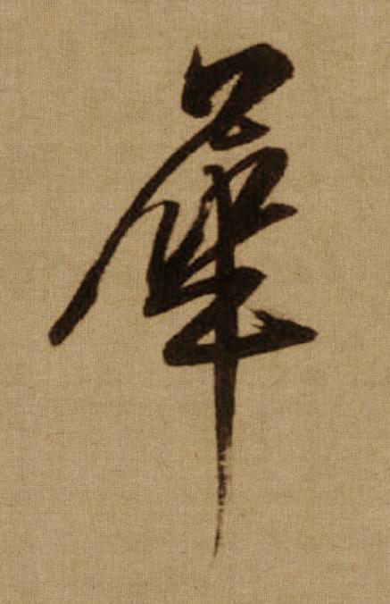 犀行书书法写法高清图片