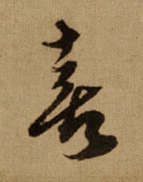 喜行书书法写法高清图片