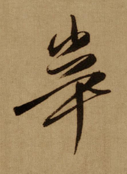 辛行书书法写法高清图片