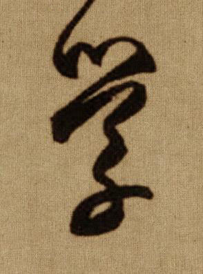 學行书书法写法高清图片