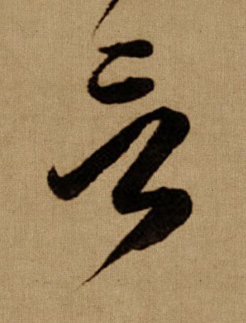 言行书书法写法高清图片