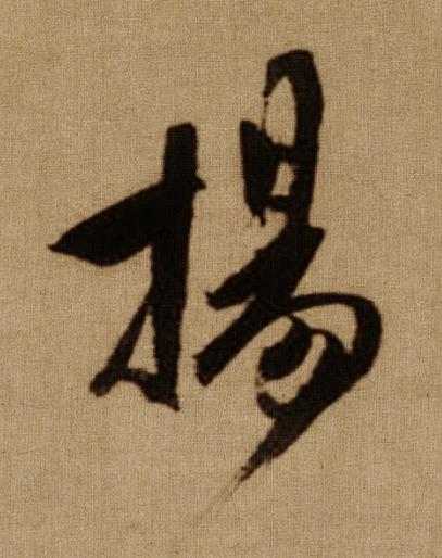 揚行书书法写法高清图片