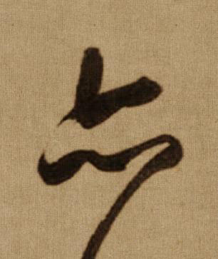 亦行书书法写法高清图片