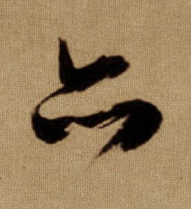 亦行书书法写法高清图片
