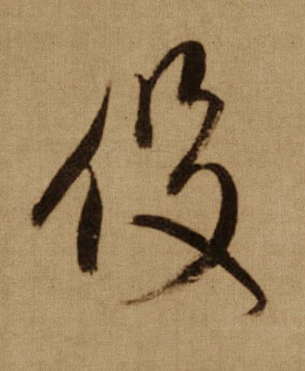 伇行书书法写法高清图片