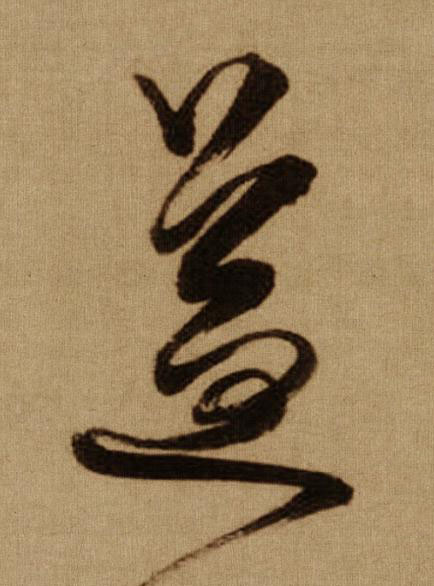 益行书书法写法高清图片