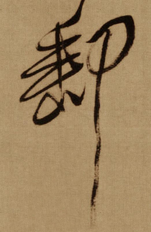 郵行书书法写法高清图片