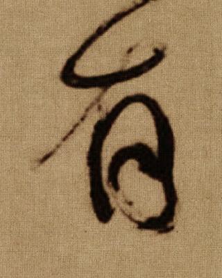 有行书书法写法高清图片