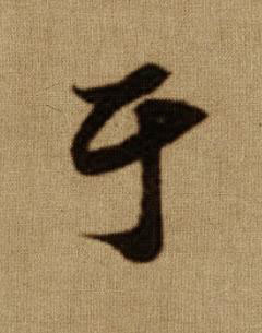 于行书书法写法高清图片