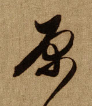 原行书书法写法高清图片
