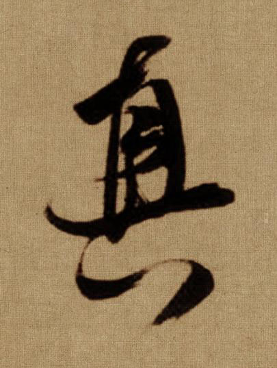 真行书书法写法高清图片