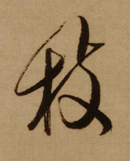 枝行书书法写法高清图片